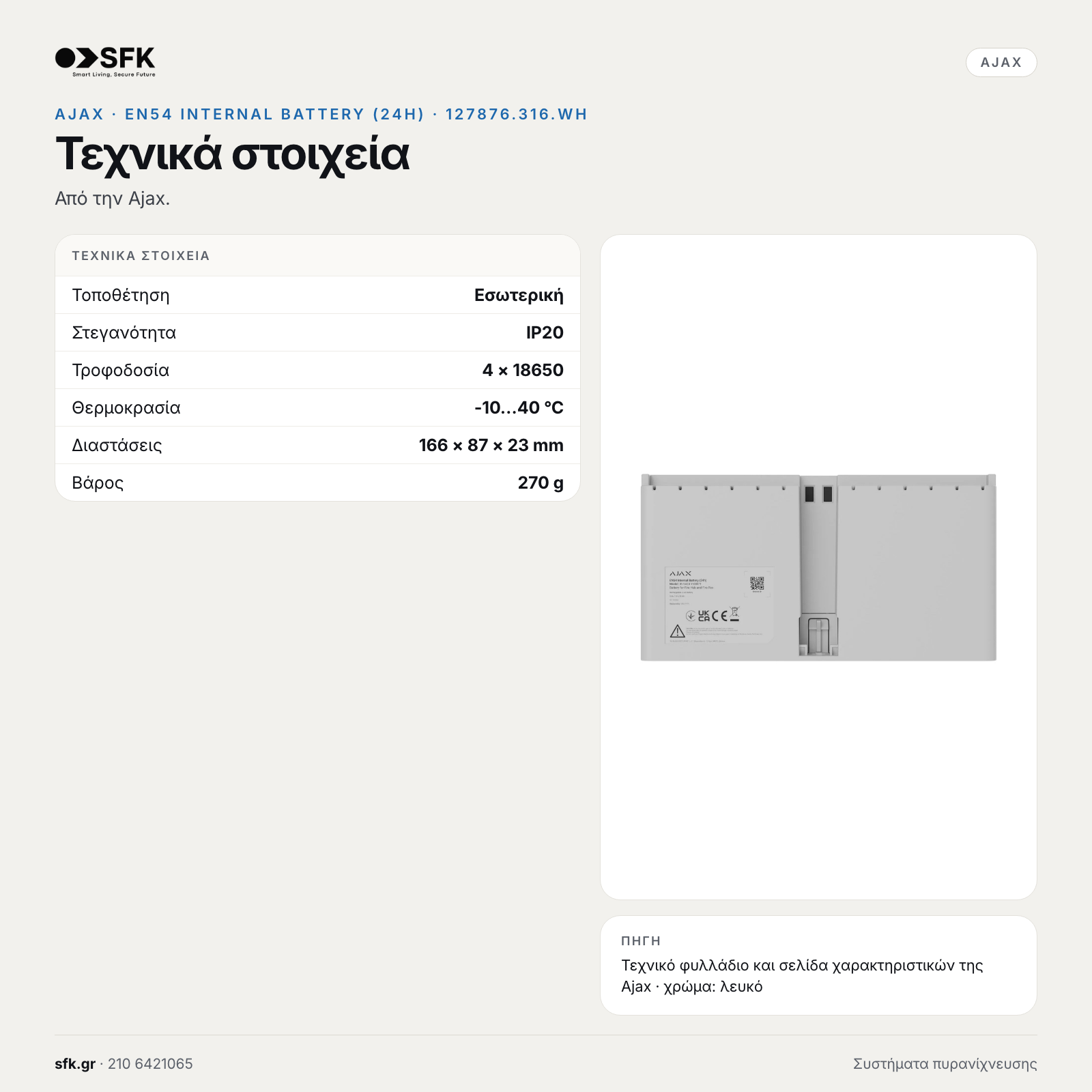 Ajax EN54 Internal Battery (24h) (λευκό): Τεχνικά στοιχεία