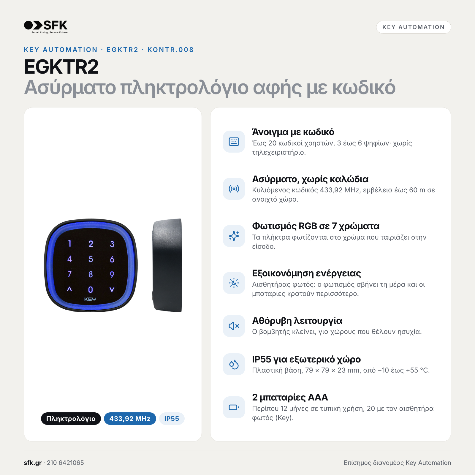KEY AUTOMATION EGKTR2: Χαρακτηριστικά