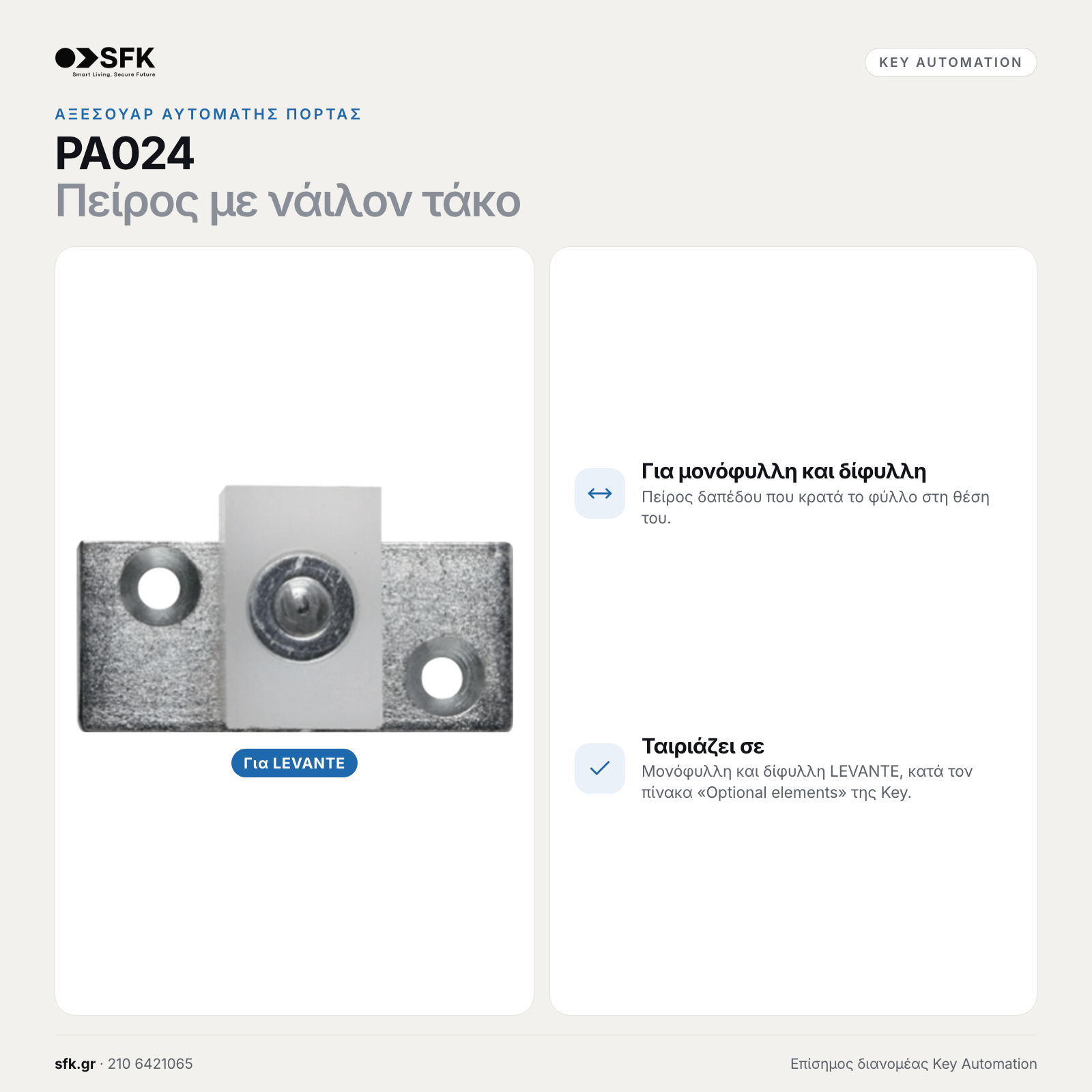 Key PA024 · Πείρος με νάιλον τάκο (αξεσουάρ αυτόματης πόρτας)
