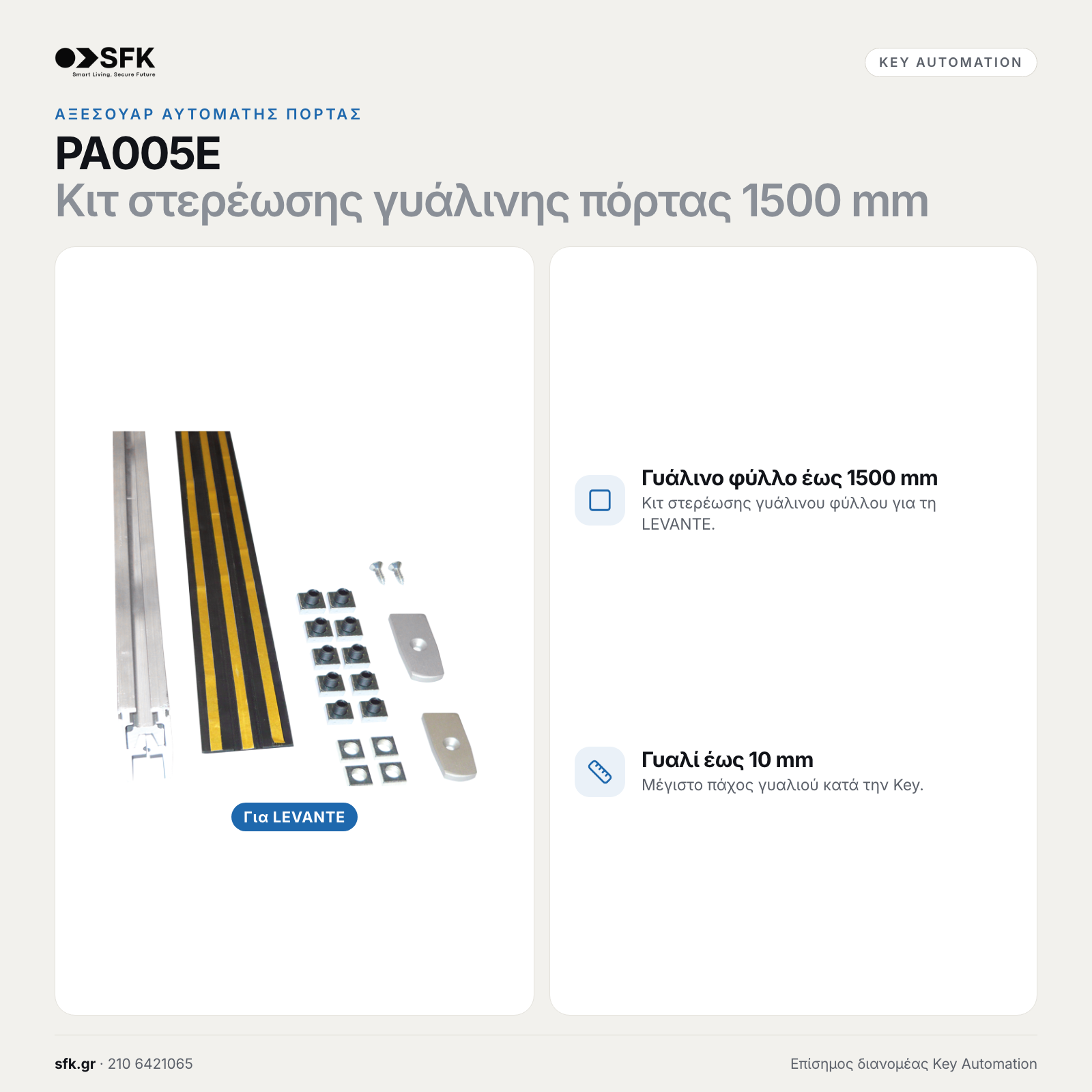 Key PA005E · Κιτ στερέωσης γυάλινης πόρτας 1500 mm (αξεσουάρ αυτόματης πόρτας)