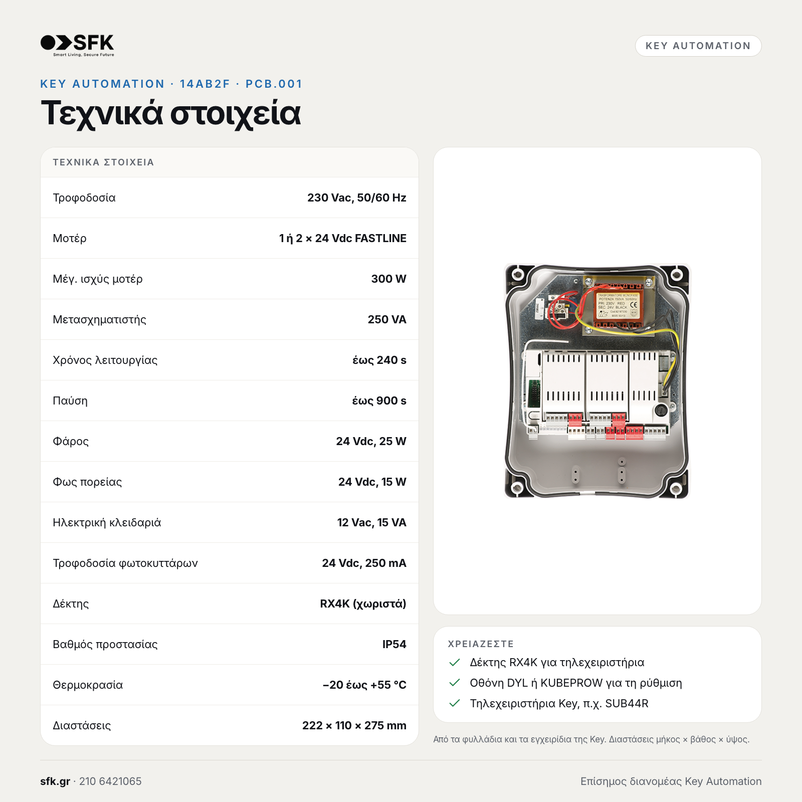 KEY AUTOMATION 14AB2F: Τεχνικά στοιχεία