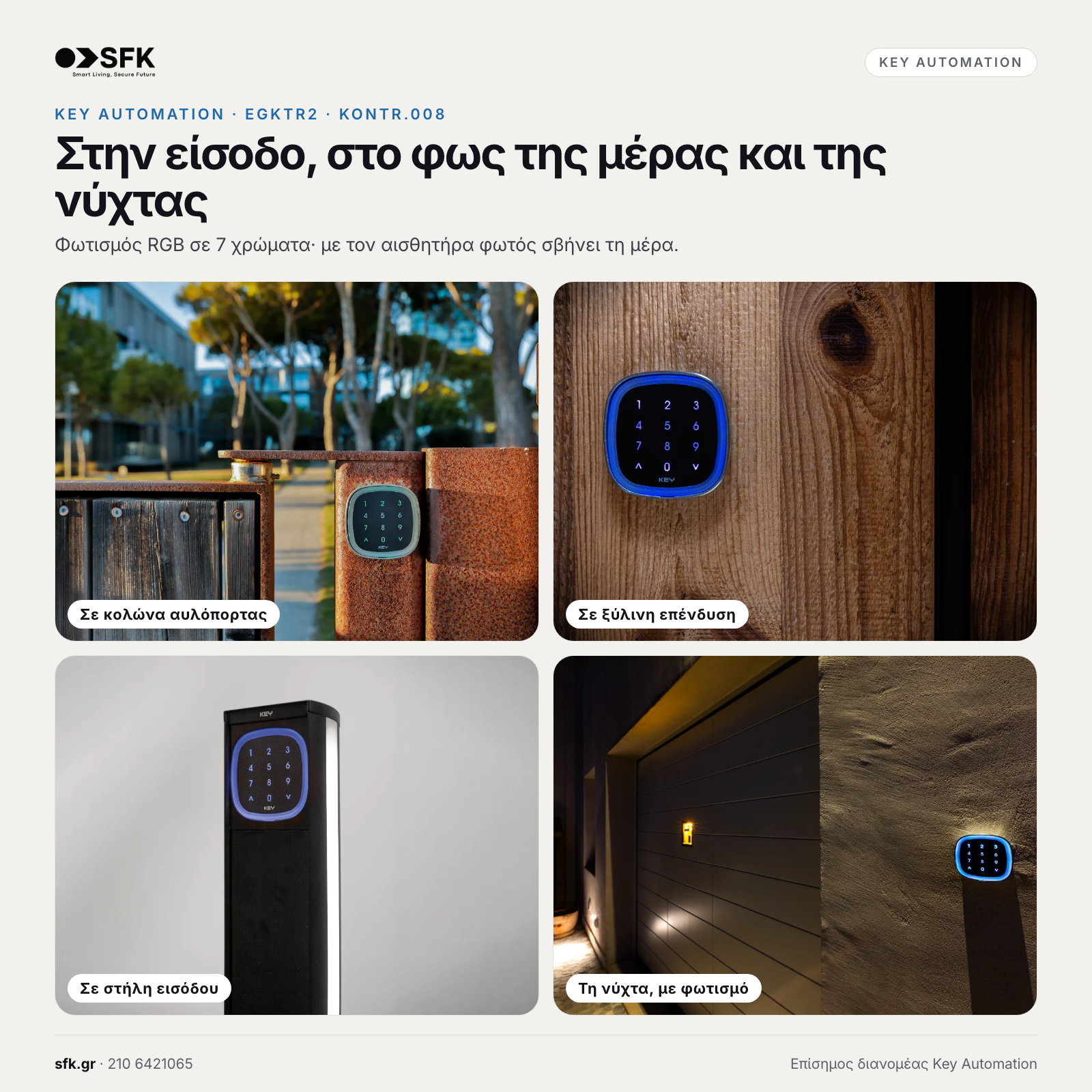 KEY AUTOMATION EGKTR2: Στην είσοδο, στο φως της μέρας και της νύχτας