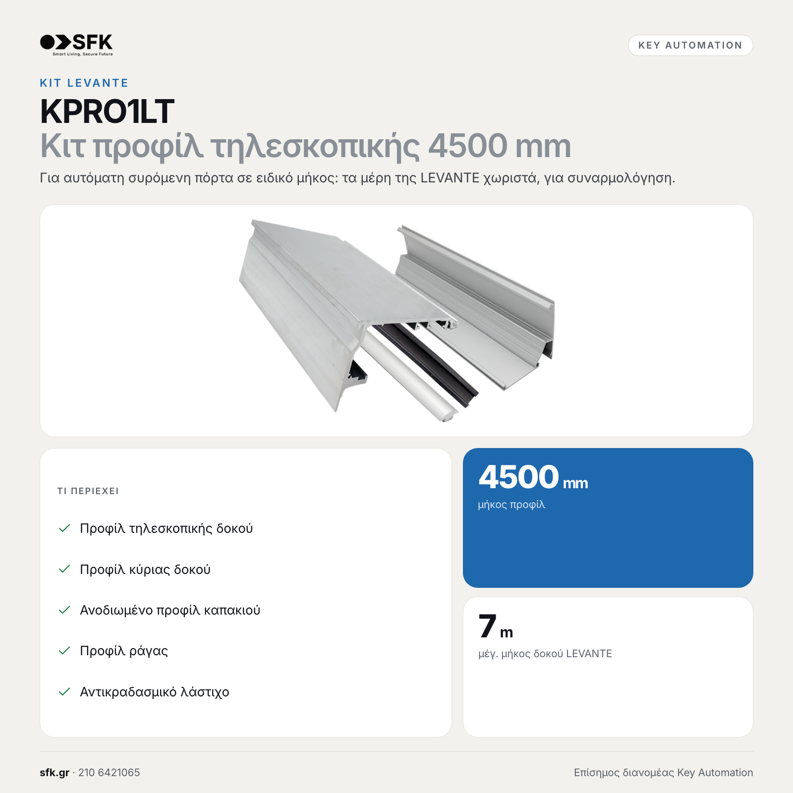 Key KPRO1LT · Κιτ προφίλ τηλεσκοπικής 4500 mm (κιτ levante)