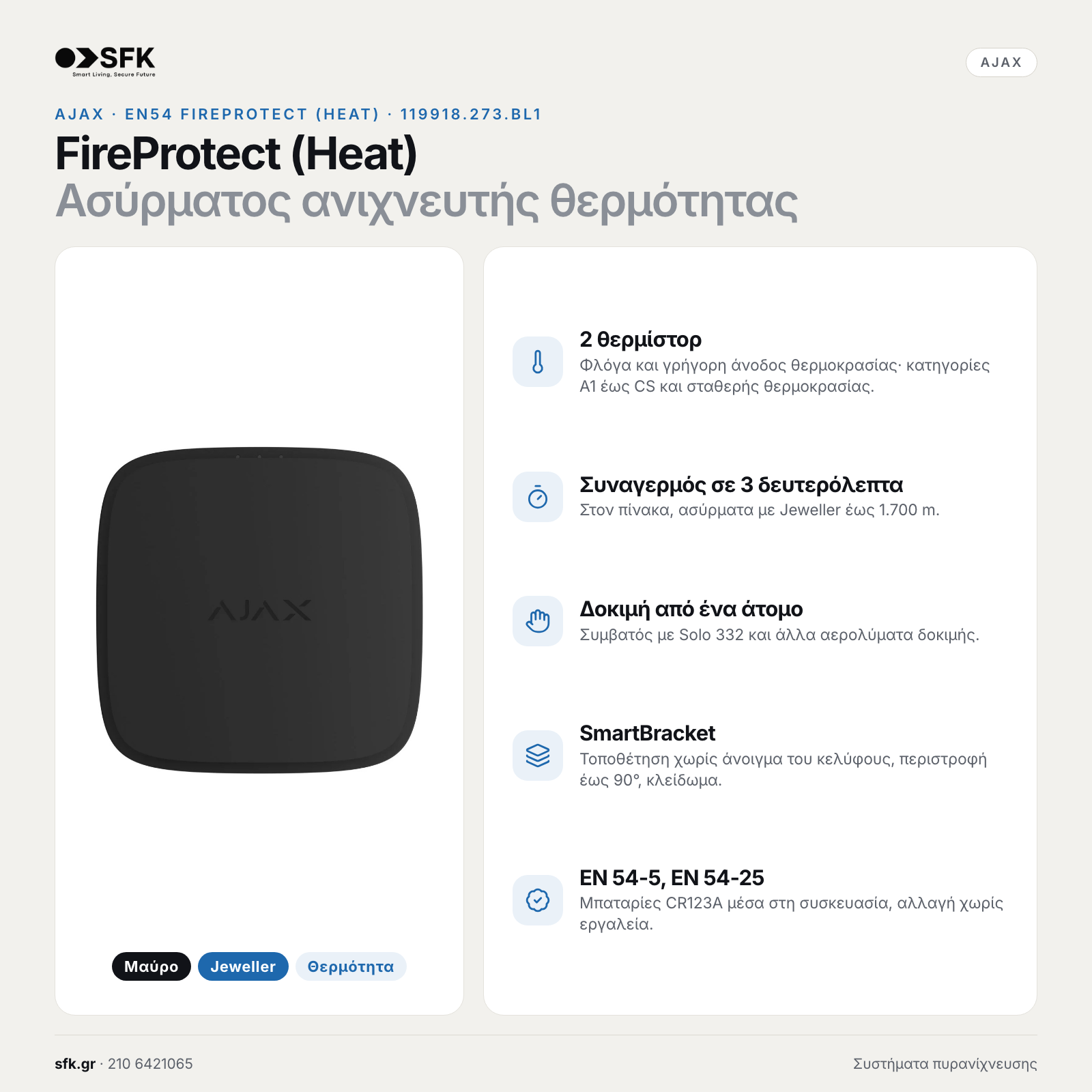 Ajax EN54 FireProtect (Heat) (μαύρο): Χαρακτηριστικά