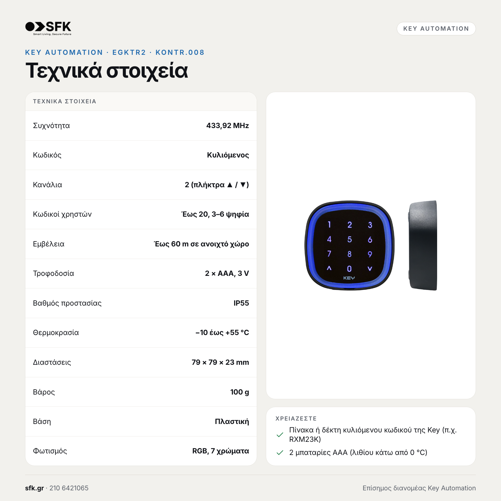 KEY AUTOMATION EGKTR2: Τεχνικά στοιχεία