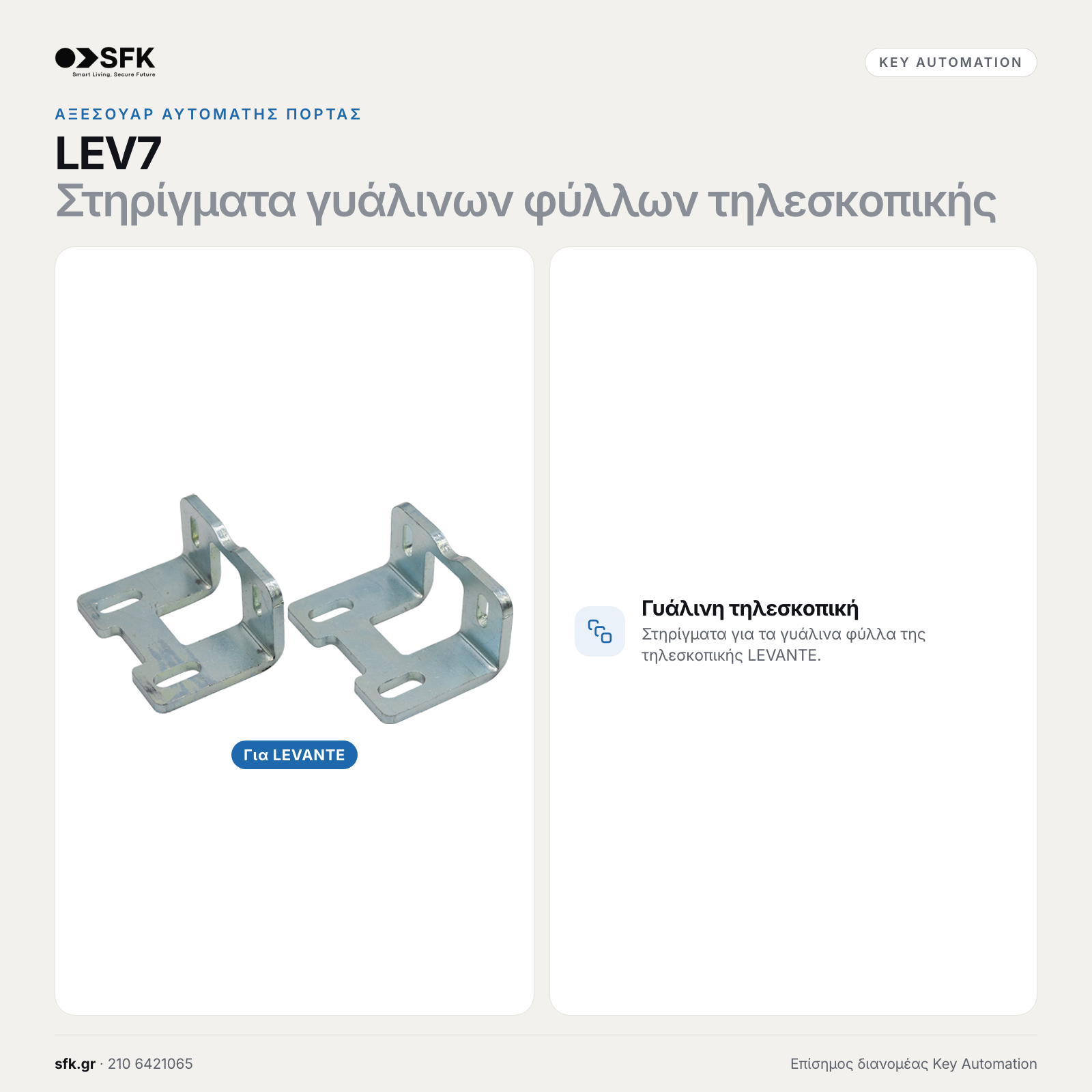 Key LEV7 · Στηρίγματα γυάλινων φύλλων τηλεσκοπικής (αξεσουάρ αυτόματης πόρτας)