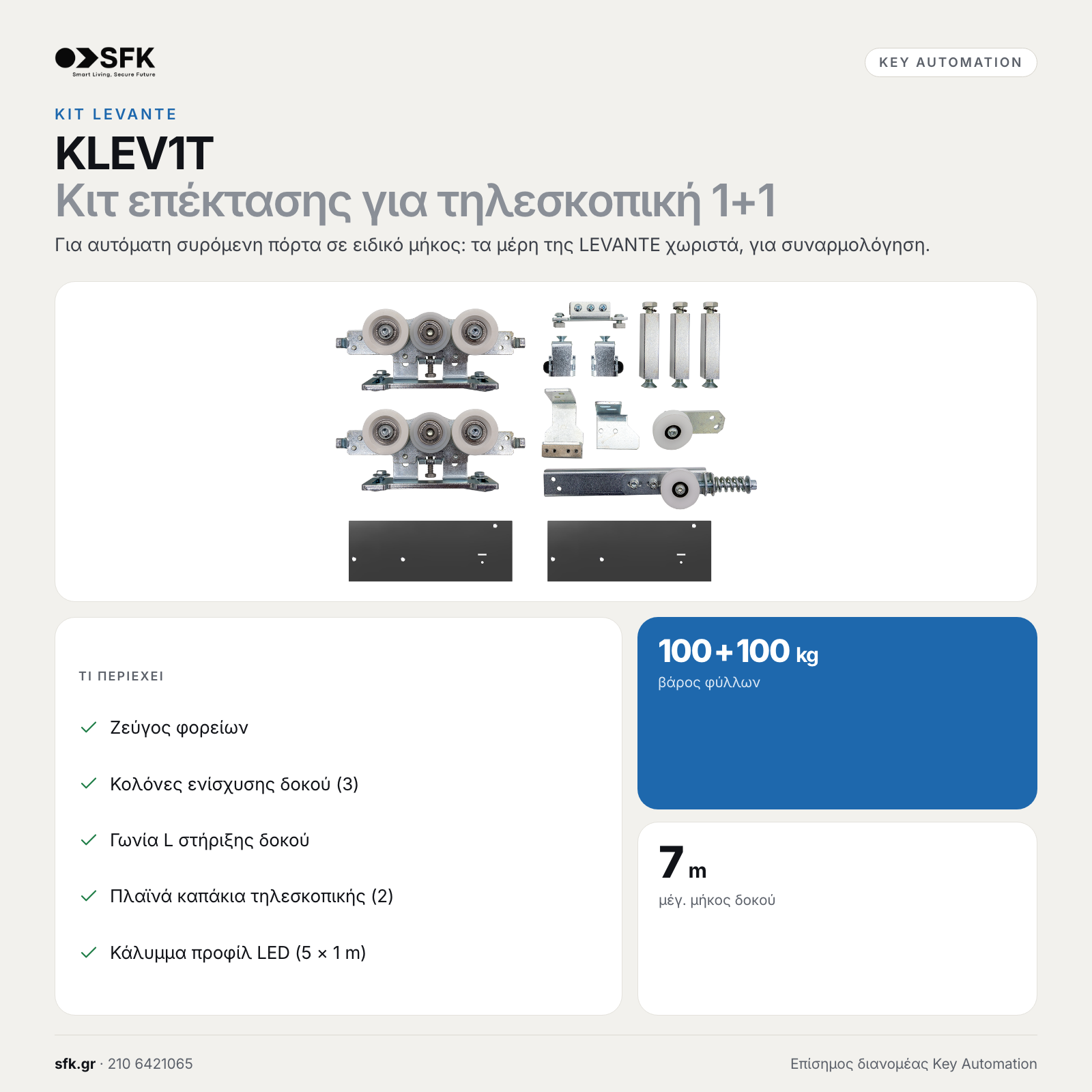 Key KLEV1T · Κιτ επέκτασης για τηλεσκοπική 1+1 (κιτ levante)