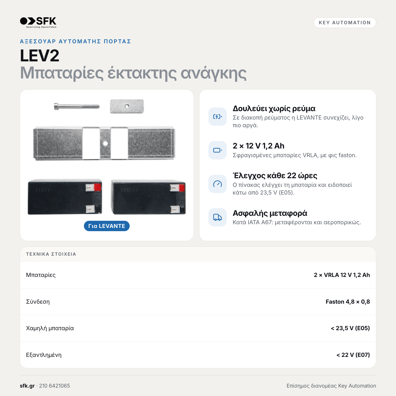 Key LEV2 · Μπαταρίες έκτακτης ανάγκης (αξεσουάρ αυτόματης πόρτας)