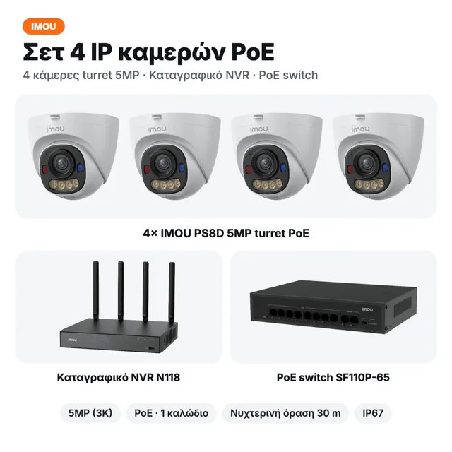 Imou Σετ 4 IP Καμερών PoE — 5MP, καταγραφικό NVR και PoE switch