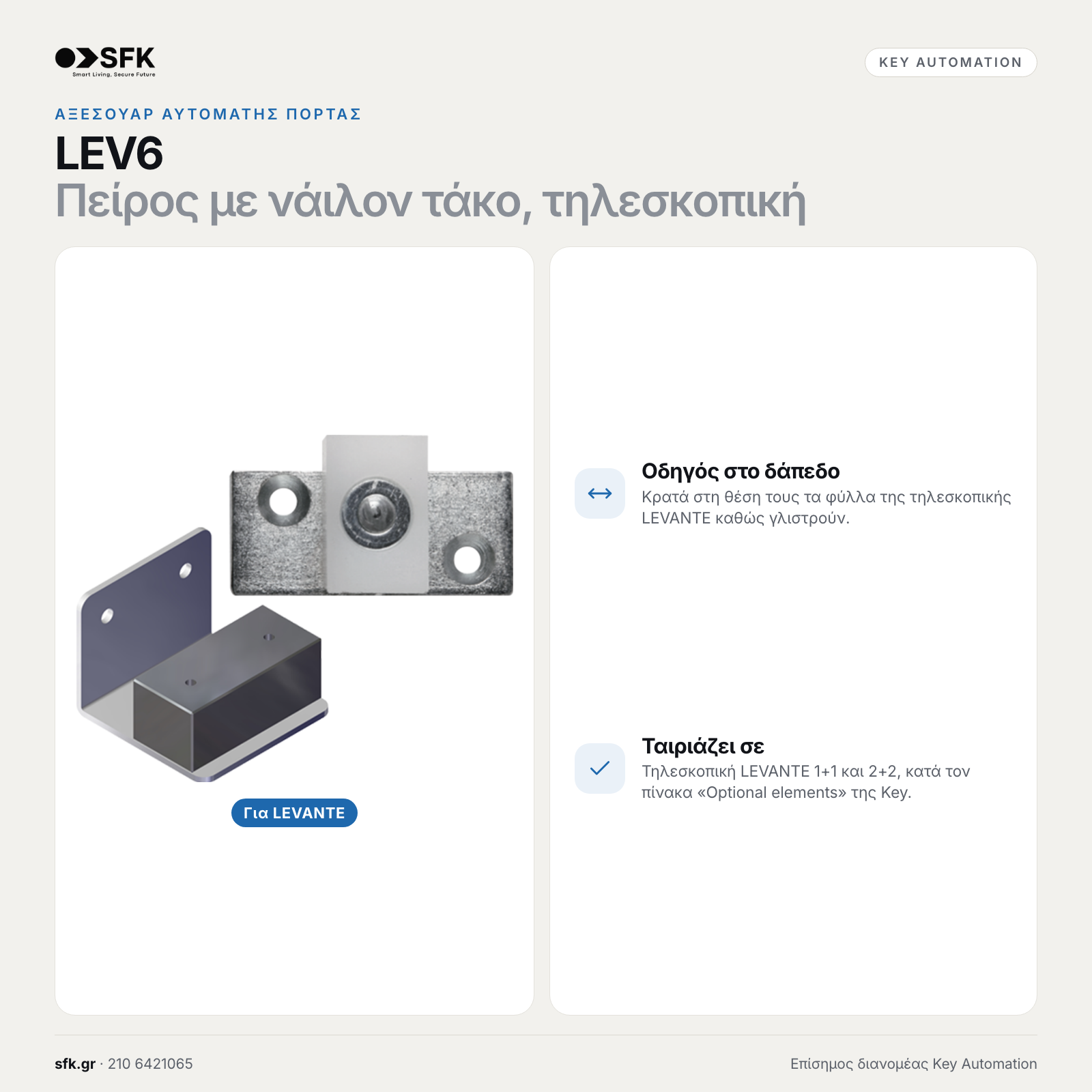 Key LEV6 · Πείρος με νάιλον τάκο, τηλεσκοπική (αξεσουάρ αυτόματης πόρτας)