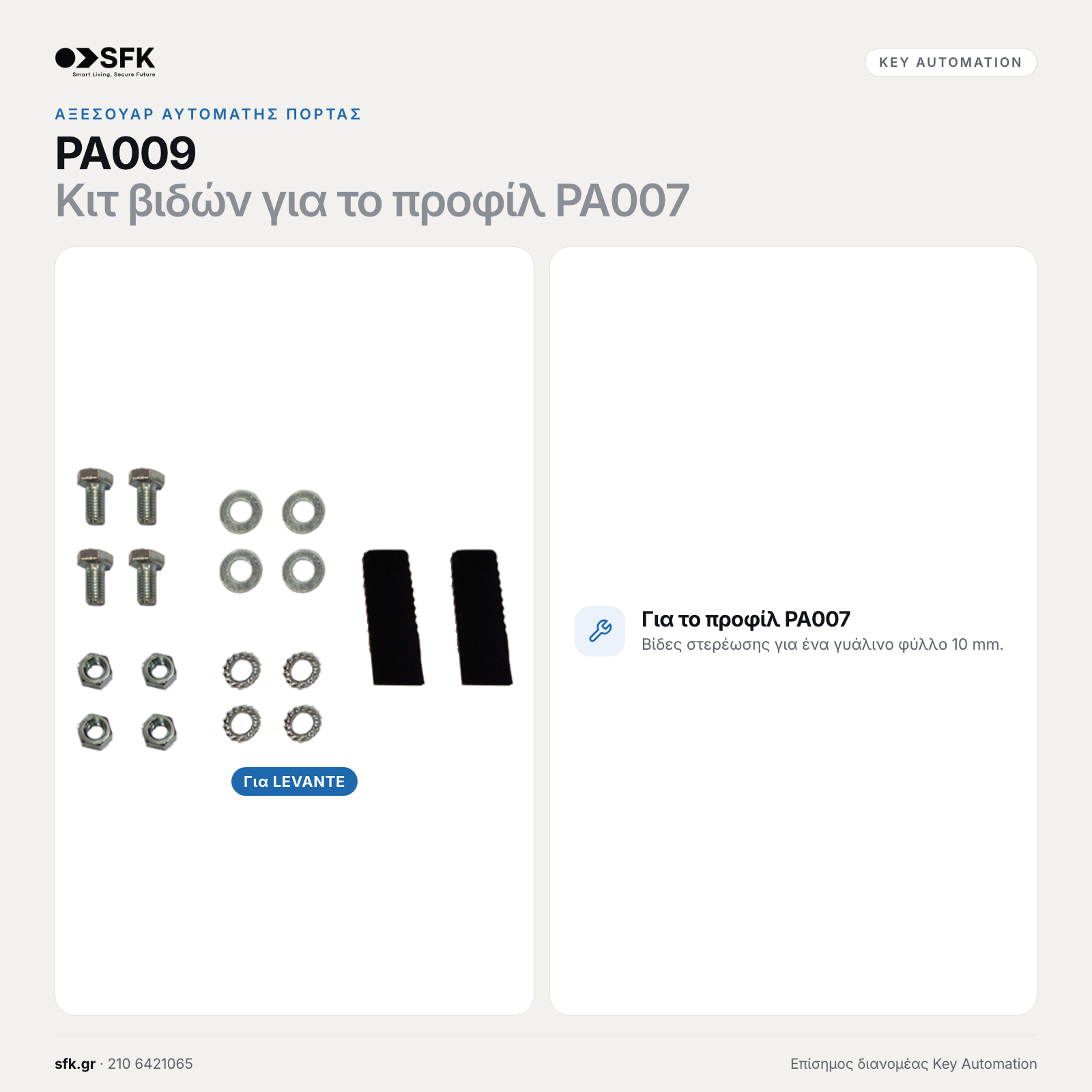 Key PA009 · Κιτ βιδών για το προφίλ PA007 (αξεσουάρ αυτόματης πόρτας)
