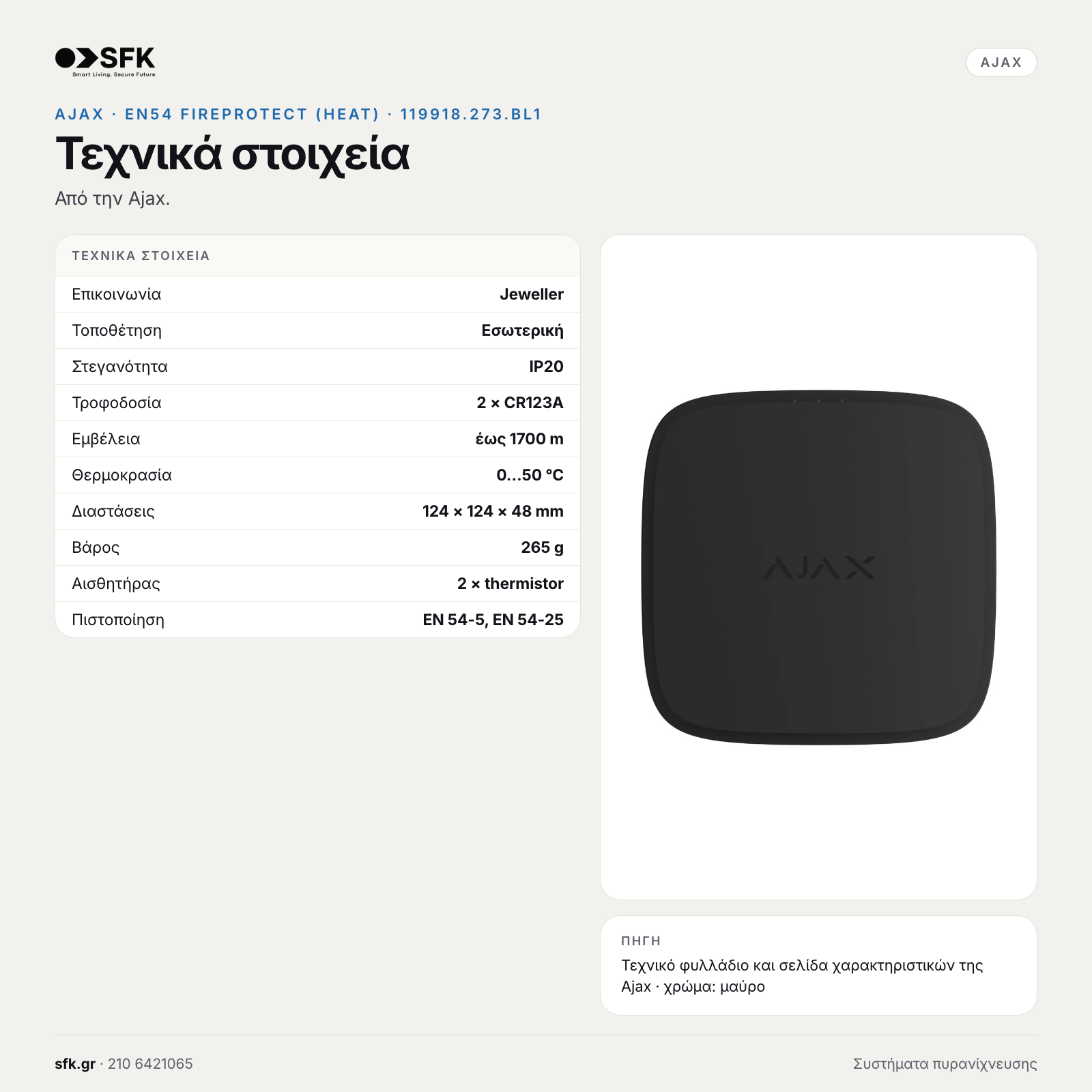Ajax EN54 FireProtect (Heat) (μαύρο): Τεχνικά στοιχεία