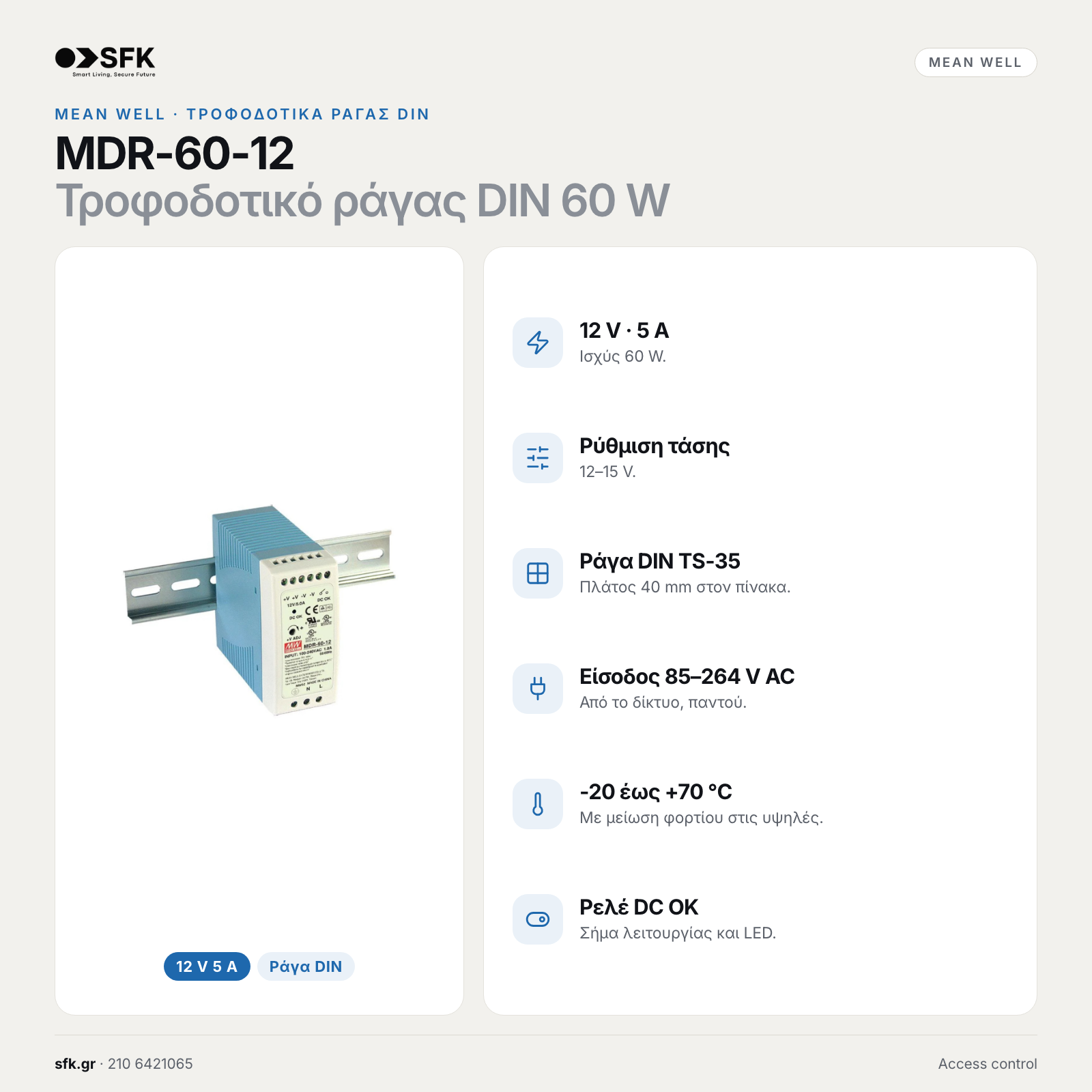 MEANWELL MDR-60-12 ΤΡΟΦΟΔΟΤΙΚΟ ΡΑΓΑΣ 60W/12VDC/5A PFC ULTRA SLIM 2
