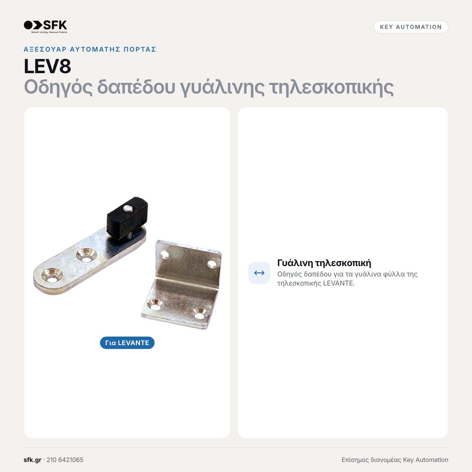 Key LEV8 · Οδηγός δαπέδου γυάλινης τηλεσκοπικής (αξεσουάρ αυτόματης πόρτας)