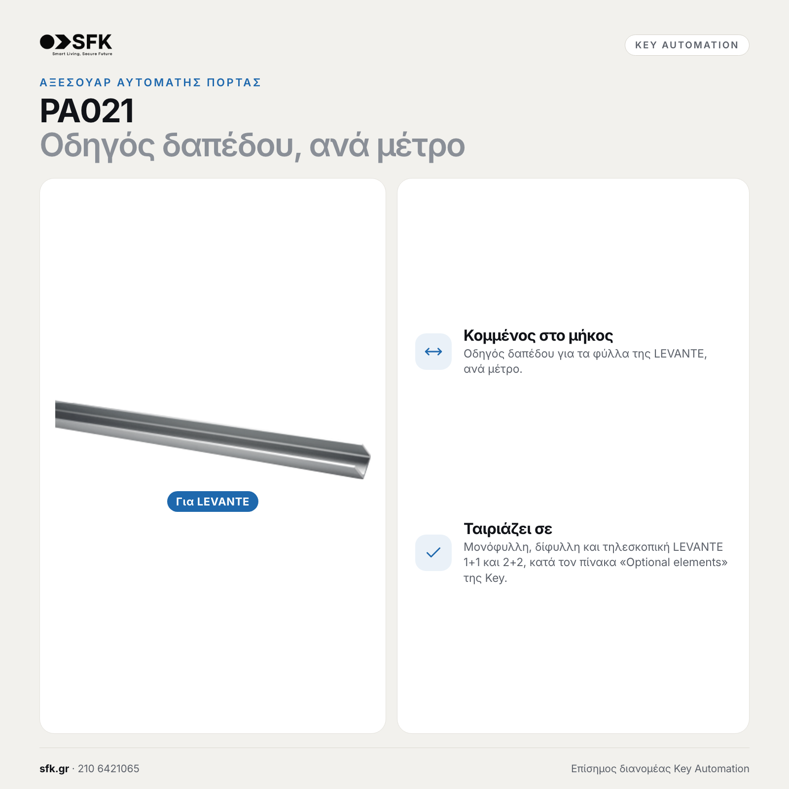 Key PA021 · Οδηγός δαπέδου, ανά μέτρο (αξεσουάρ αυτόματης πόρτας)
