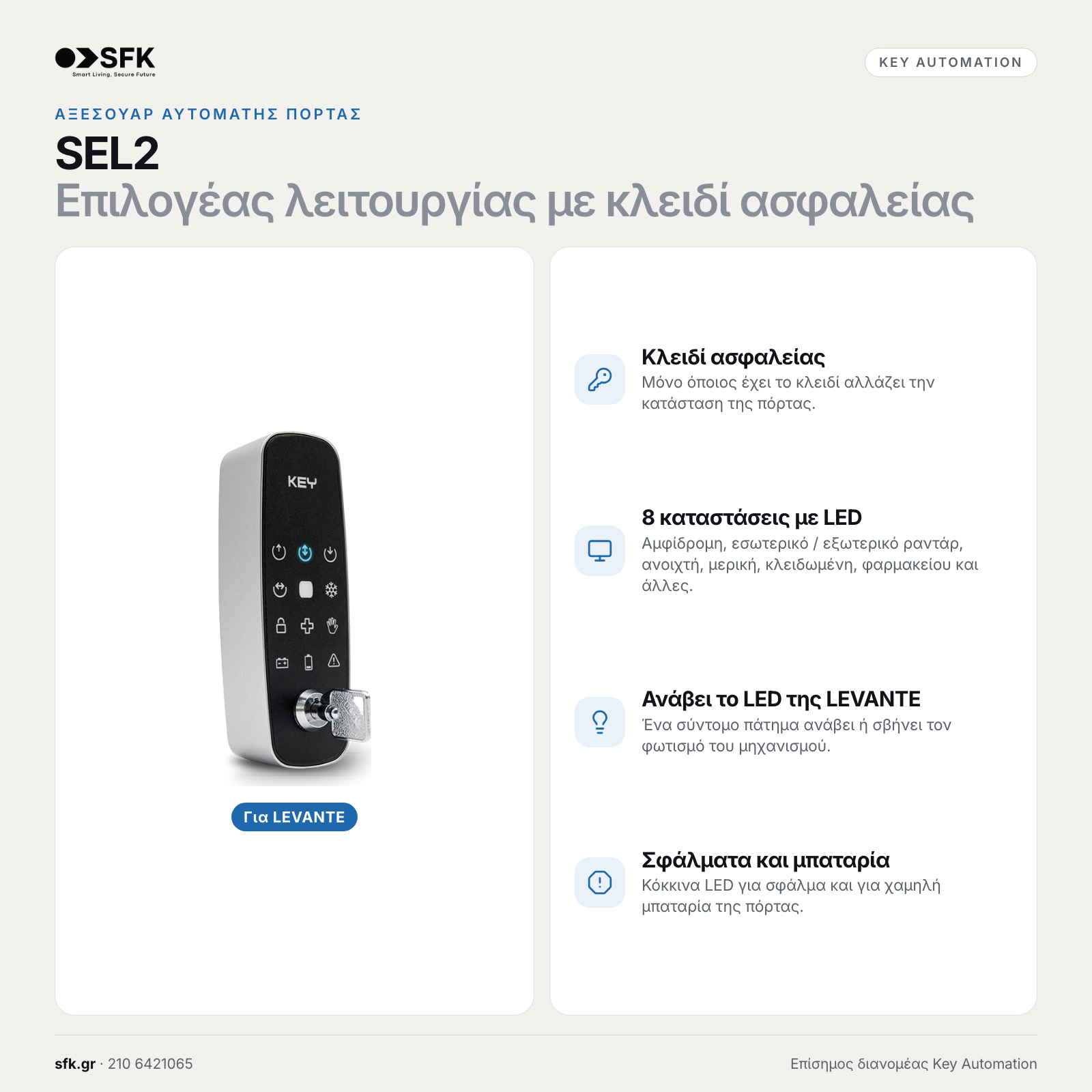 Key SEL2 · Επιλογέας λειτουργίας με κλειδί ασφαλείας (αξεσουάρ αυτόματης πόρτας)