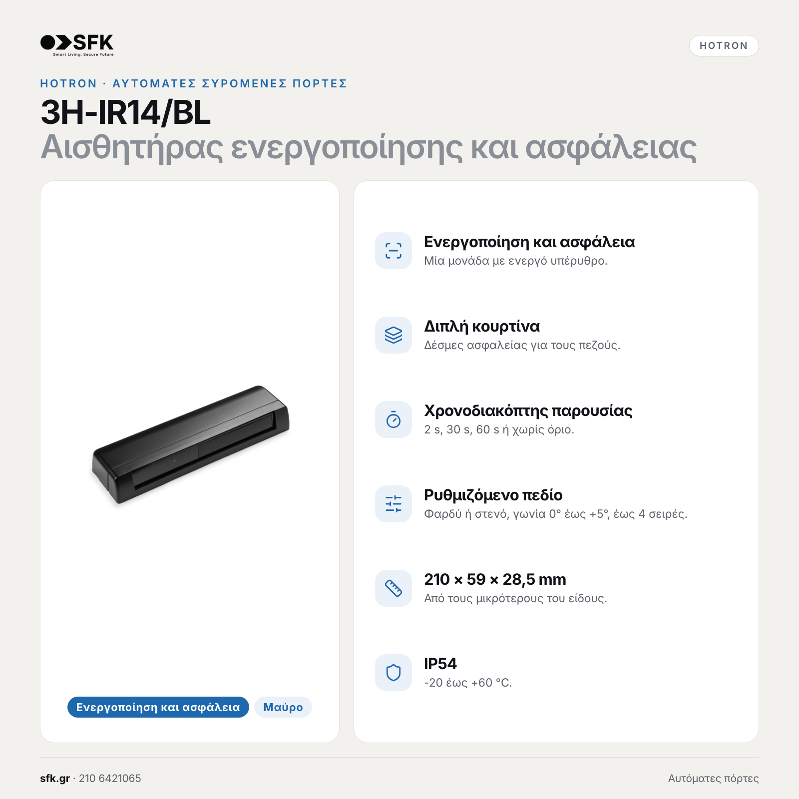 HOTRON 3H-IR14/BL - Αισθητήρας ενεργοποίησης και ασφάλειας για συρόμενη πόρτα, μαύρος 4
