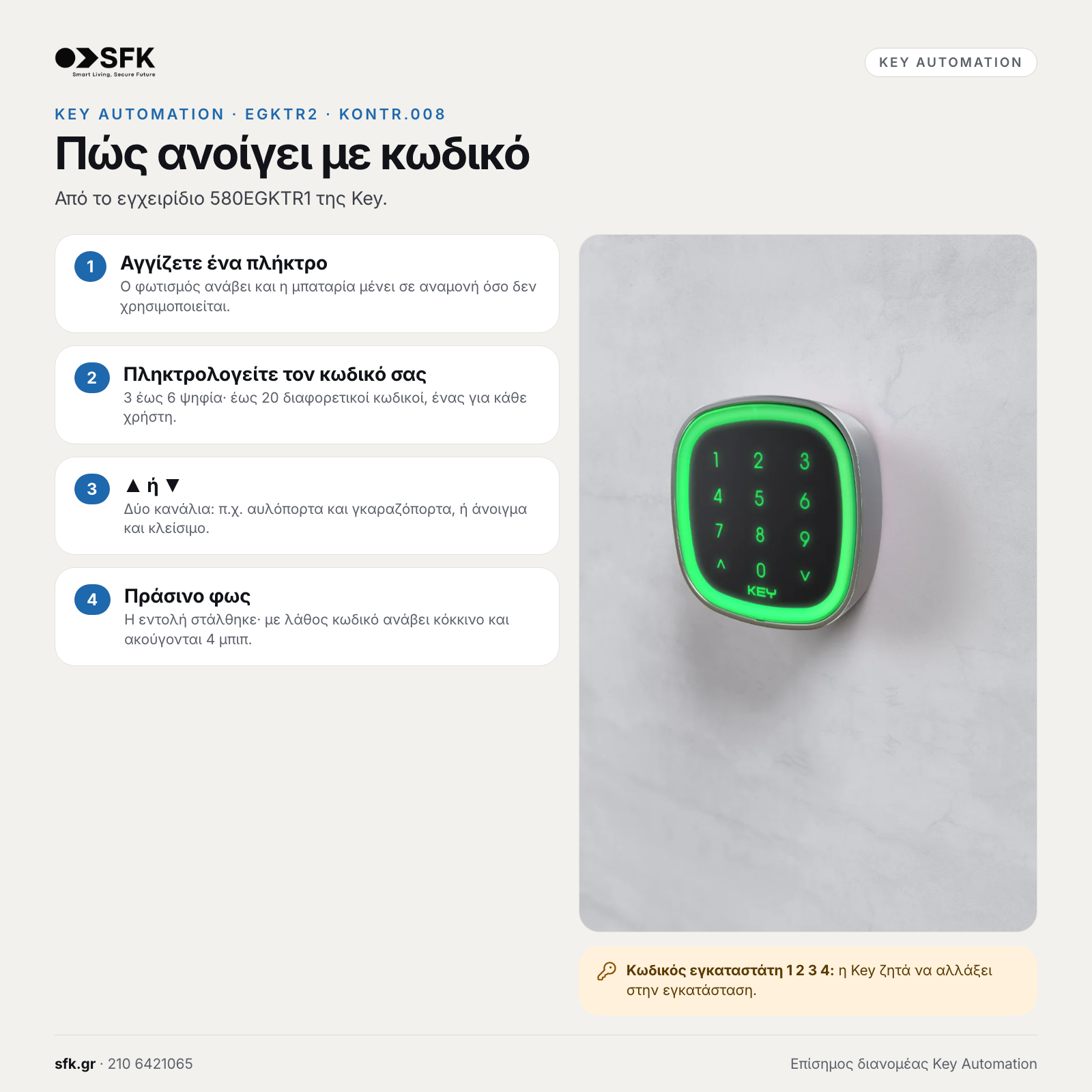 KEY AUTOMATION EGKTR2: Πώς ανοίγει με κωδικό