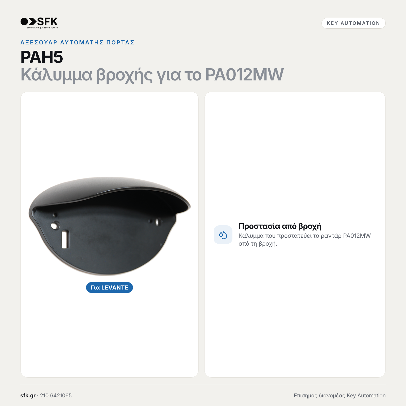 Key PAH5 · Κάλυμμα βροχής για το PA012MW (αξεσουάρ αυτόματης πόρτας)
