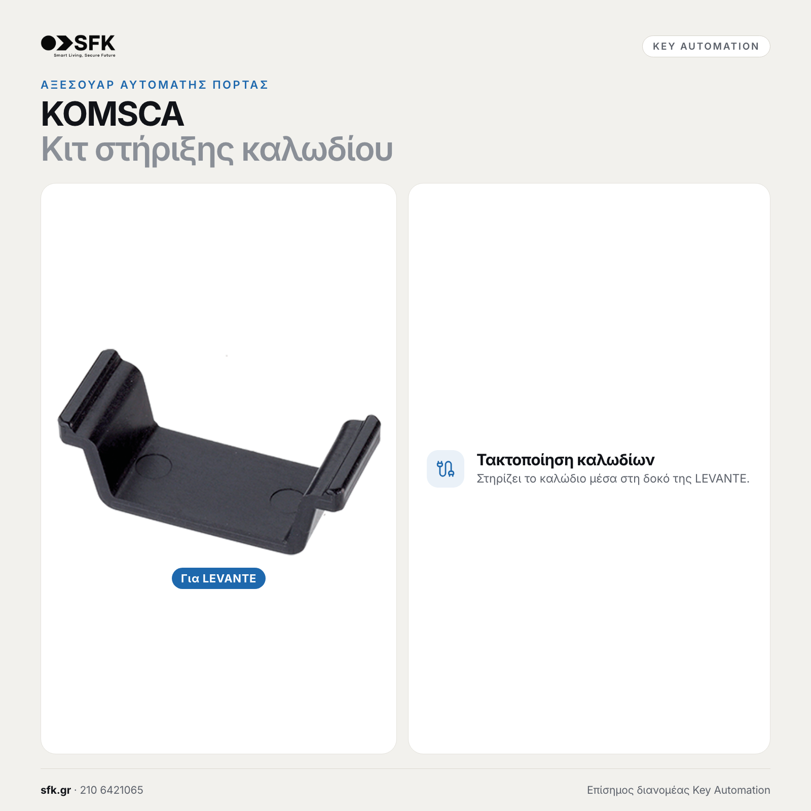 Key KOMSCA · Κιτ στήριξης καλωδίου (αξεσουάρ αυτόματης πόρτας)