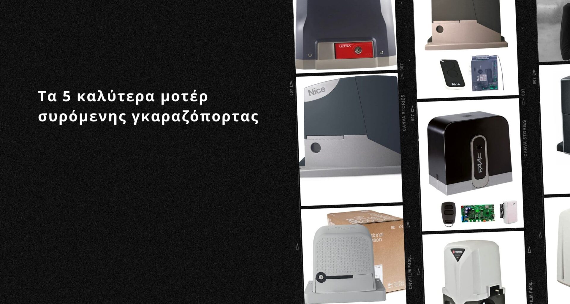 Τα 5 καλύτερα μοτέρ συρόμενης γκαραζόπορτας