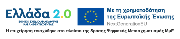 Η επιχείρηση ενισχύθηκε στο πλαίσιο της δράσης Ψηφιακός Μετασχηματισμός ΜμΕ - Ελλάδα 2.0 - NextGenerationEU